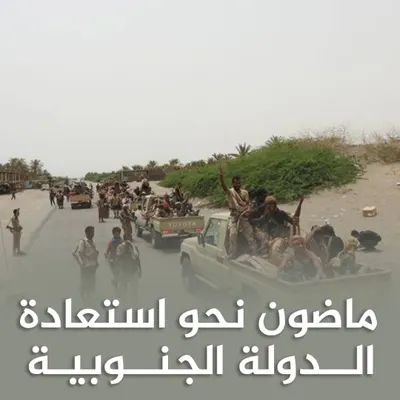 اخبار اليمن الان إطلاق هاشتاج الجنوب للانتصارات الجنوبية اخبار اليمن الان الحدث اليوم عاجل