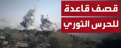 اخبار اليمن الان الحرس الثوري الإيراني قاعدة العديد اخبار اليمن الان الحدث اليوم عاجل