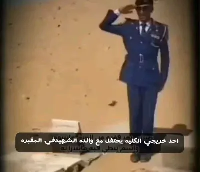 اخبار اليمن الان بالوفاء يغادر التخرج لوالده الشهداء اخبار اليمن الان الحدث اليوم عاجل