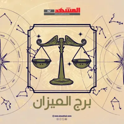 اخبار اليمن الان توقعات برج الميزان الاثنين 2025 اخبار اليمن الان الحدث اليوم عاجل