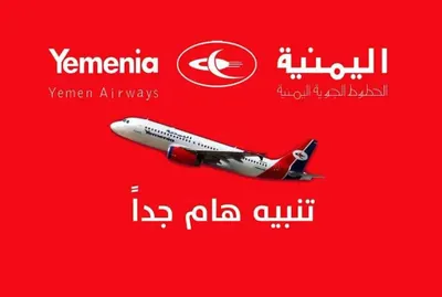 اخبار اليمن الان الخطوط اليمنية تصدر تعميم اخبار اليمن الان الحدث اليوم عاجل