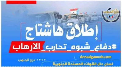 اخبار اليمن الان إطلاق هاشتاج دفاع تحارب الارهاب اخبار اليمن الان الحدث اليوم عاجل