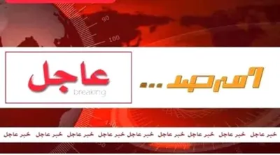 اخبار اليمن الان الحدث اليوم عاجل صحيفة المرصد