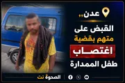 الصحوة نت اخبار اليمن الان يعلن القبض بقضية اغتصاب الممدارة اخبار اليمن الان الحدث اليوم عاجل الصحوة نت