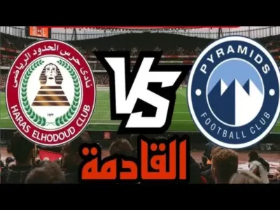اخبار اليمن الان منافسة شرسة بيراميدز يلتقي الحدود اخبار اليمن الان الحدث اليوم عاجل