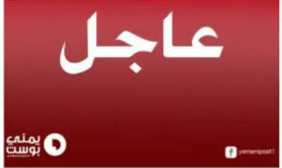 اخبار اليمن الان شخصية رفيعة وبارزة ومصادر تفاصيل اخبار اليمن الان الحدث اليوم عاجل