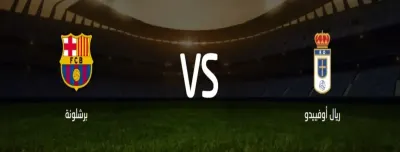 اخبار اليمن الان مشاهدة مباراة برشلونة أوفييدو الإسباني اخبار اليمن الان الحدث اليوم عاجل