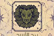 برج الأسد اليوم الأحد 9 نوفمبر 2025 يوم...