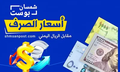 اخبار اليمن الان أسعار الصرف الأسواق اليمنية الإثنين اخبار اليمن الان الحدث اليوم عاجل