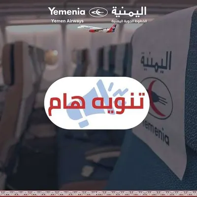 اخبار اليمن الان الخطوط اليمنية وتؤكد التزامها المتبقين اخبار اليمن الان الحدث اليوم عاجل