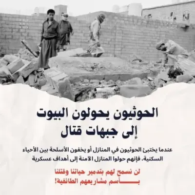 اخبار اليمن الان ناشطون وإعلاميون استخدام الحوثيين للمدنيين اخبار اليمن الان الحدث اليوم عاجل