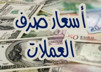 اخبار اليمن الان مستجدات العملات الأجنبية الريال وحضرموت اخبار اليمن الان الحدث اليوم عاجل