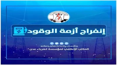 اخبار اليمن الان انفراج أزمة وقود كهرباء عدن اخبار اليمن الان الحدث اليوم عاجل