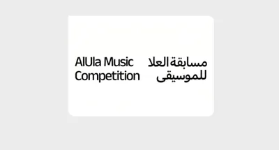 اخبار اليمن الان الكشف الفائزين مسابقة العلا للموسيقى اخبار اليمن الان الحدث اليوم عاجل
