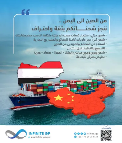 اخبار اليمن الان إنفينيتي خدمات الشحن الصين واحتراف اخبار اليمن الان الحدث اليوم عاجل