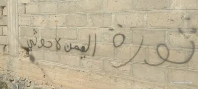 اخبار اليمن الان بالصور صنعاء تصحو عبارات مناهضة اخبار اليمن الان الحدث اليوم عاجل