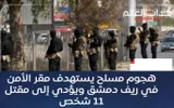 أحداث العالم اخبار اليمن الان هجوم يستهدف الأمن ويؤدي عنصرا اخبار اليمن الان الحدث اليوم عاجل أحداث العالم