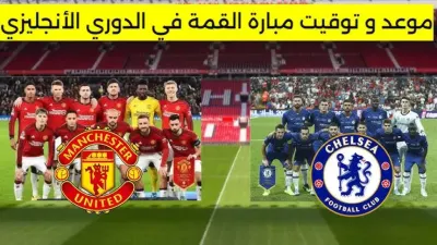 اخبار اليمن الان مباراة تشيلسي ومانشستر يونايتد الإنجليزي اخبار اليمن الان الحدث اليوم عاجل
