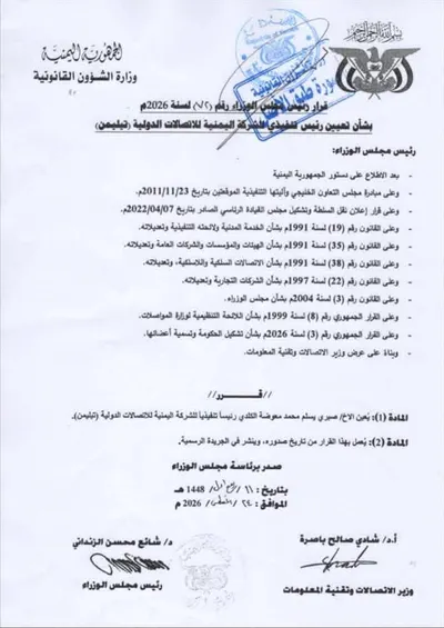 اخبار اليمن الان قرارات وزارية بتعيين الاتصالات اليمنية اخبار اليمن الان الحدث اليوم عاجل