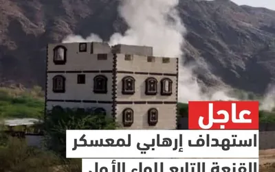 اخبار اليمن الان استهداف إرهابي لمعسكر القنعة بالمصينعة اخبار اليمن الان الحدث اليوم عاجل