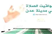 عدن تايم اخبار اليمن الان مواقيت الأذان لمدينة الأحد 2026م اخبار اليمن الان الحدث اليوم عاجل عدن تايم