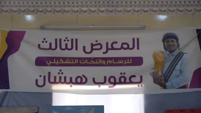 اخبار اليمن الان التميمي الفنان التشكيلي يعقوب هبشان اخبار اليمن الان الحدث اليوم عاجل