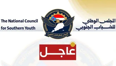اخبار اليمن الان المجلس الوطني للشباب الجنوبي موقفه اخبار اليمن الان الحدث اليوم عاجل