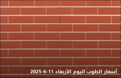 اخبار اليمن الان أسعار الطوب الأربعاء ارتفاعات وتحليل اخبار اليمن الان الحدث اليوم عاجل