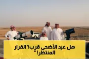 يمن برس اخبار اليمن الان السعودية الحجة يصادف الأضحى الأربعاء اخبار اليمن الان الحدث اليوم عاجل يمن برس