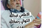 الموت يغيب الإعلامي عبدالله الكهالي أحد أعمدة إذاعة...