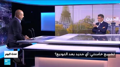 اخبار اليمن الان تـشـيـيـع خـامـنـئـي جـديـد بـعـد الـتـوديـع اخبار اليمن الان الحدث اليوم عاجل