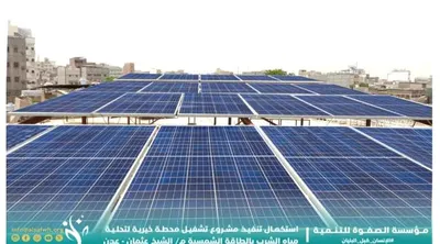 اخبار اليمن الان الصفوة لتحلية المياه بالطاقة الشمسية اخبار اليمن الان الحدث اليوم عاجل