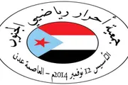 صحيفة المرصد اخبار اليمن الان رياضيي الجنوب تأييدهم لقرارات الزبيدي اخبار اليمن الان الحدث اليوم عاجل صحيفة المرصد