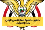 يمن برس اخبار اليمن الان اليمني استنفار العليمي الصادمة الإمارات اخبار اليمن الان الحدث اليوم عاجل يمن برس
