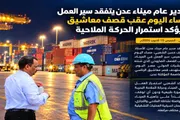 أحداث العالم اخبار اليمن الان ميناء يتفقد الحركة الملاحية طبيعية اخبار اليمن الان الحدث اليوم عاجل أحداث العالم