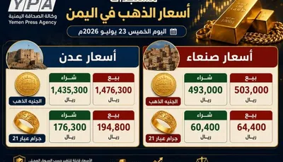 اخبار اليمن الان أسعار الذهب أرقام جديدة تفاصيل اخبار اليمن الان الحدث اليوم عاجل