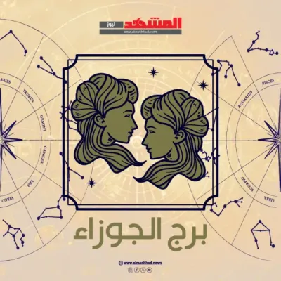 اخبار اليمن الان الجوزاء الجمعه إيجابية ومهارات لافتة اخبار اليمن الان الحدث اليوم عاجل