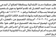 تعلن محكمة دمت م الضالع أن على المدعى...