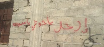 اخبار اليمن الان بالصور صنعاء تصحو عبارات مناهضة اخبار اليمن الان الحدث اليوم عاجل