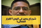 اخبار اليمن الان الحدث اليوم عاجل يمن برس