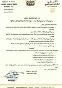 اخبار اليمن الان المركزي القرار تراخيص الصرافة مقراتها اخبار اليمن الان الحدث اليوم عاجل