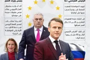 عرب تايم اخبار اليمن الان ماكرون يتحدى أوربان العقوبات الجديدة اخبار اليمن الان الحدث اليوم عاجل عرب تايم