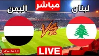 اخبار اليمن الان مباشر لمباراة اليمن ولبنان تصفيات اخبار اليمن الان الحدث اليوم عاجل