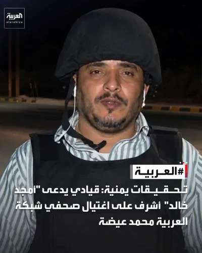 اخبار اليمن الان العتمي عمليات اغتيال لصحفيين وجنيني اخبار اليمن الان الحدث اليوم عاجل