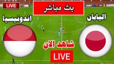 اخبار اليمن الان مباراة اليابان وإندونيسيا تصفيات العالم اخبار اليمن الان الحدث اليوم عاجل