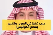 يمن برس اخبار اليمن الان سعودي المؤامرة الخطيرة اليمن المنطقة اخبار اليمن الان الحدث اليوم عاجل يمن برس