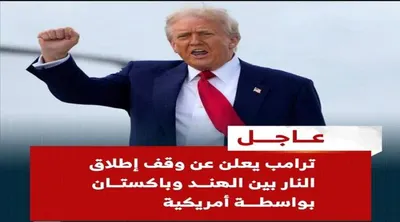 اخبار اليمن الان ترامب إطلاق وباكستان برعاية أمريكية اخبار اليمن الان الحدث اليوم عاجل
