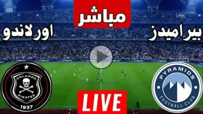 اخبار اليمن الان منافسة بيراميدز أورلاندو بيراتس أفريقيا اخبار اليمن الان الحدث اليوم عاجل
