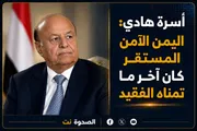 الصحوة نت اخبار اليمن الان التعازي وتستحضر أمنياته الأمن اليمن اخبار اليمن الان الحدث اليوم عاجل الصحوة نت