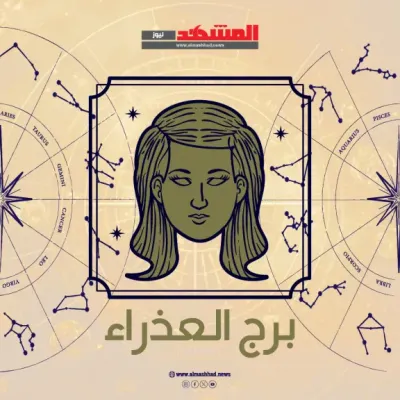 اخبار اليمن الان توقعات الاحد 2025 لمواليد العذراء اخبار اليمن الان الحدث اليوم عاجل